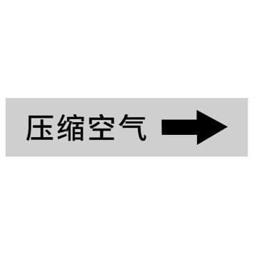 安赛瑞 国标反光膜管道标识贴 40×200 聚苯乙烯反光材质 （压缩空气） EA100037