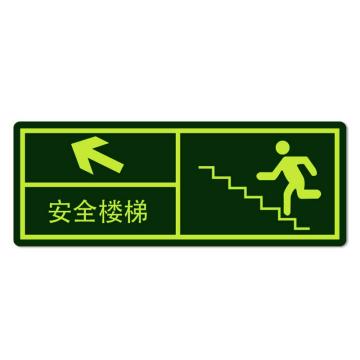安赛瑞 经济型自发光地贴-安全楼梯 箭头向左，自发光不干胶，140×360mm 21629