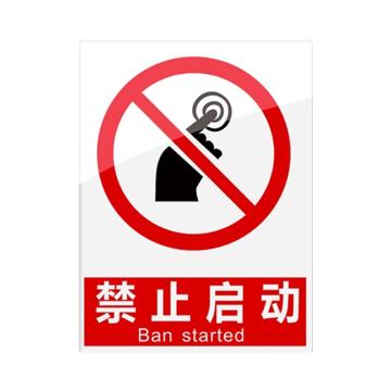 安赛瑞 安全警示指示牌禁止启动 20*30cm红色 亚克力 10张起订 EA101099