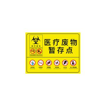 安赛瑞 医疗废物标识牌，PVC警示牌，提示牌，长40cm宽30cm，医疗废物暂存点禁止 310640