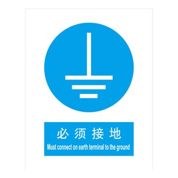 嘉辽 GB安全标识-必须接地，中英文，ABS工程塑料，250×315mm BSF0451
