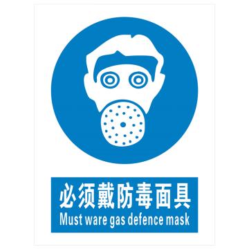 安科 国标标识-必须戴防毒面具，PVC uv印，400*300mm，1.5mm板厚 AK-GBT82