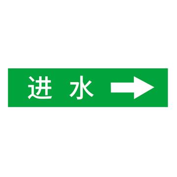 安赛瑞 国标反光膜管道标识贴 40×200 聚苯乙烯反光材质 （进水） EA100033