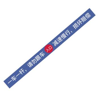 SAFEWARE 通道杆标志牌一车一杆请勿跟车-中间入口 10x120cm蓝色 晶彩格反光膜 EA101382