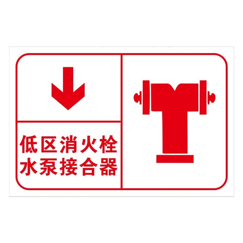 月桐 指示款消防标识 低区消火栓水泵接合器40x50cm铝板反光膜 YT-XFBS11