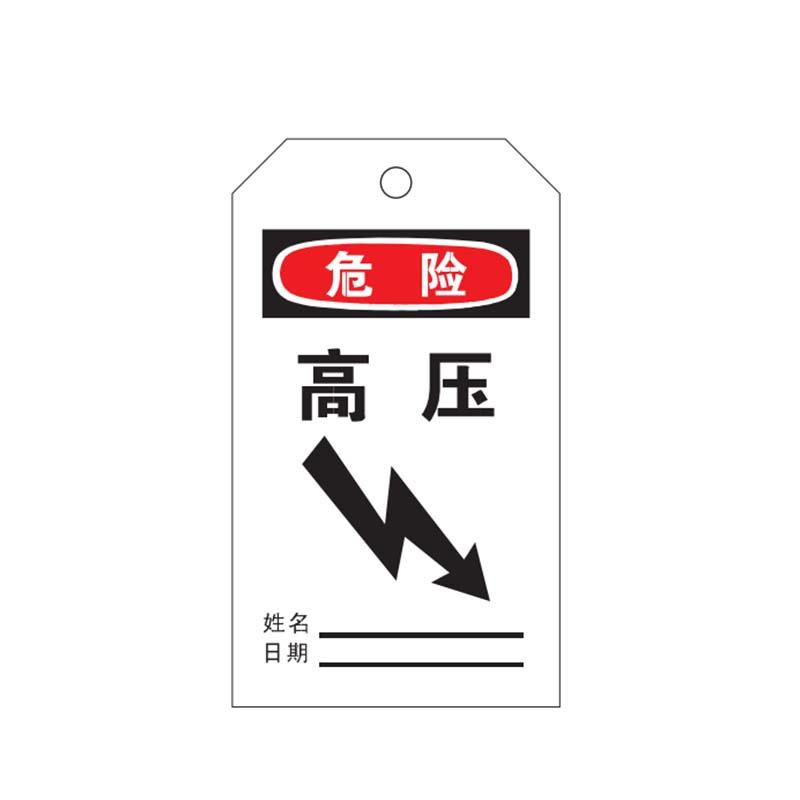 帛拉 安全吊牌"高压"，黑白，PVC，厚0.3mm，75*145mm 83039A