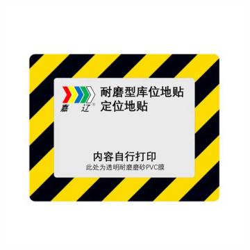 嘉辽 耐磨型库位标记地贴，黄黑，外框500x300，内框A3 EBS4641