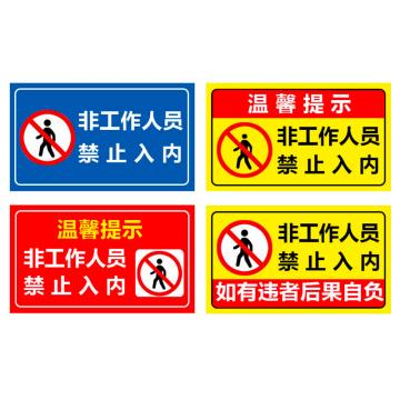 普戈盾 警示牌50CM*40CM 铝板 非工作人员、禁止入内警示牌