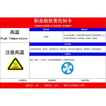 功成狮 职业病危告知卡-高温，不干胶65cm*50cm，内容定制 GSSI0826