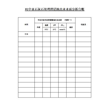 影艺随行 印刷品A4，297mm*210mm，50页/本 中水石灰石处理澄清池出水水质分析台账-A4