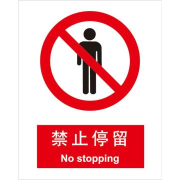卡威 禁止停留250×315mm，3M不干胶标识贴 KVSI0734