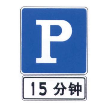 嘉辽 停车车位限15分钟(广告级反光膜），600×800mm附带铝槽含配件不含立柱 EBS1501