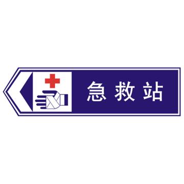嘉辽 急救站向左(广告级反光膜），300×900mm附带铝槽含配件不含立柱 EBS1218