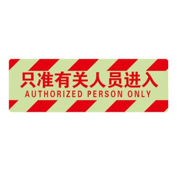 Raxwell 夜光型方形地贴-只准有关人员进入，200*600mm，夜光地贴材质 RSSW0109