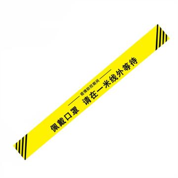 嘉辽 一米线地贴疫情防控标识，佩戴口罩请在一米线外等待，100*1000mm，地贴材质 BSFY0054