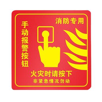 安赛瑞 PVC消防安全标识贴手动报警按钮 10*10cm 10张起订 EA100995