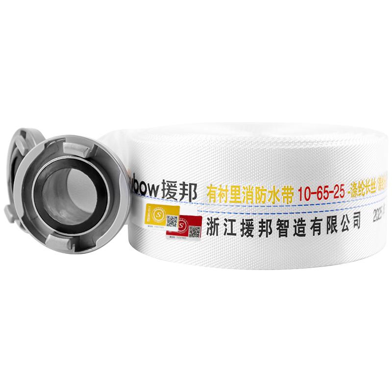 援邦 消防水带10-65-25含接扣金字款白色 10-65-25
