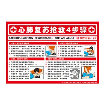 Raxwell 安全教育挂图-心肺复苏抢救4步骤，750mm（长）*500mm（宽），1.5mmABS塑料板 RSSJ0074