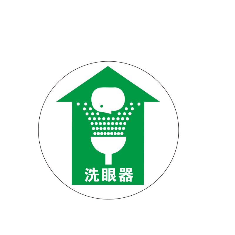 帛拉 地贴警示标识-高质型"洗眼器"，3M不干胶+强耐磨地贴膜，直径400mm 82019B