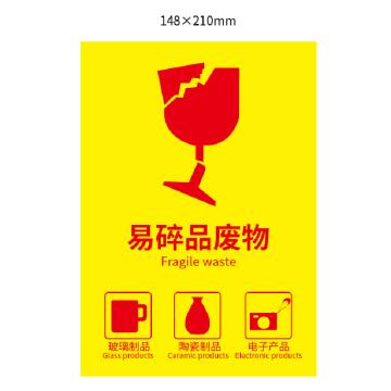 安赛瑞 易碎品废物，不干胶，A5 尺寸：148*210mm 易碎品废物，不干胶，A5 148*210mm