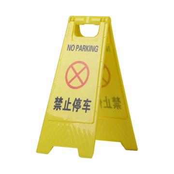 Joint Leading 塑料A字牌告知牌警示牌停车牌，禁止停车 JT1022