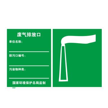 安赛瑞 环境保护标识-废气排放口，1.5mm铝板，工程级反光膜，480×300mm 39660