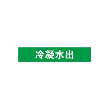 安赛瑞 管道标识-冷凝水出，自粘性乙烯表面覆膜，绿底白字，100×500mm 15259
