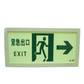 大连路明 蓄光自发光安全标志 120*330mm 紧急出口（右向）（夜光底绿字）