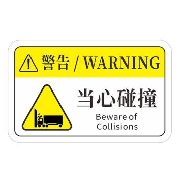安赛瑞 机械设备pvc警告标志贴纸，8x5cm，当心碰撞10张装 1H00751