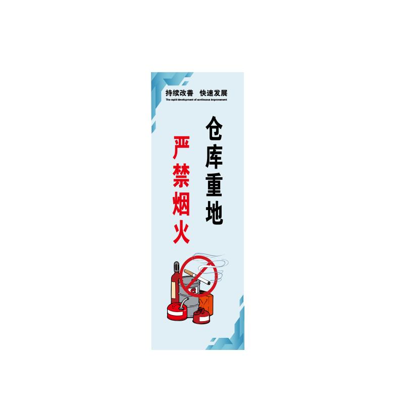 帛拉 管理标语"仓库重地严禁烟火"，5mmKT板包边，300*900mm 71386
