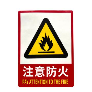 安赛瑞 PVC消防安全标识贴注意防火 235*330mm 5张起订 EA101035