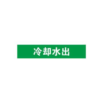 贝迪 片状管道标识，冷却水出，绿底白字，95×800mm，GB7231-2003 M8062-95*800mm