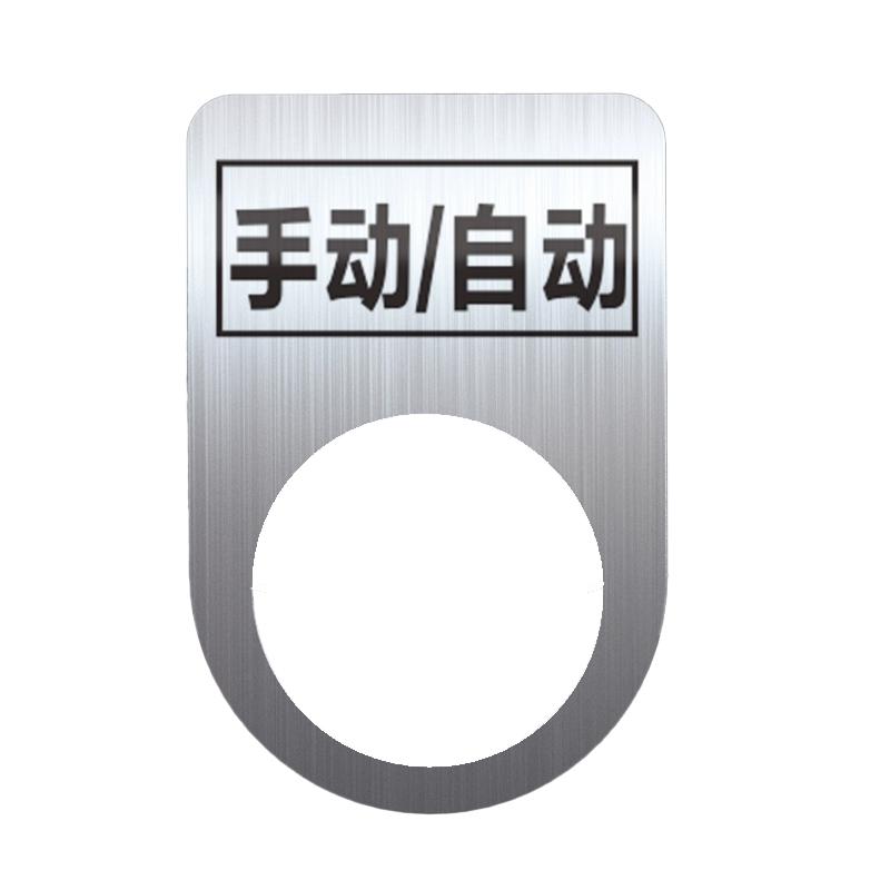 帛拉 不锈钢设备标识牌手动，自动，厚0.6mm，孔径22mm，30*45mm 85719