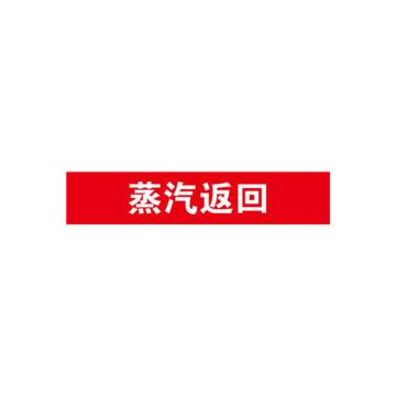 安赛瑞 管道标识-蒸汽返回，自粘性乙烯表面覆膜，红底白字，100×500mm 15314