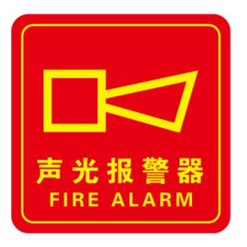 Raxwell 消防警示标签（声光报警器）红黄，100*100mm，3M自粘性不干胶 RSSY0219