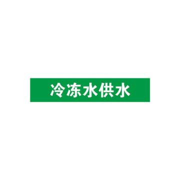 安赛瑞 管道标识-冷冻水供水，自粘性乙烯表面覆膜，绿底白字，100×500mm 15266
