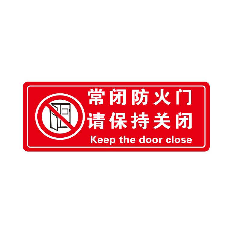 帛拉 消防标识牌"常闭防火门 请保持关闭"，亚克力带3M背胶，厚2mm，300*120mm 81610