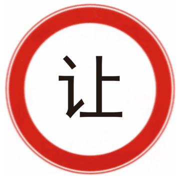 嘉辽 减速让行(广告级反光膜），Ф600mm附带铝槽含配件不含立柱 EBS1529