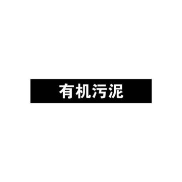 安赛瑞 管道标识-有机污泥，自粘性乙烯表面覆膜，黑底白字，25×125mm 15045