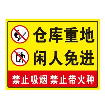 安赛瑞 安全提示标识牌 20×30cm PVC 1mm 仓库重地 闲人免进 EA100323