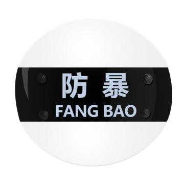 三江 防暴圆盾 防暴圆盾3.0