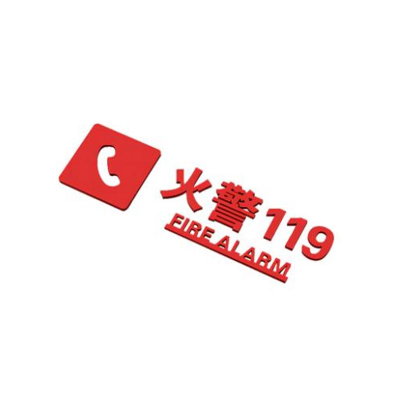 月桐 亚克力消火栓标识牌400×125mm 火警119 YT-LXF52