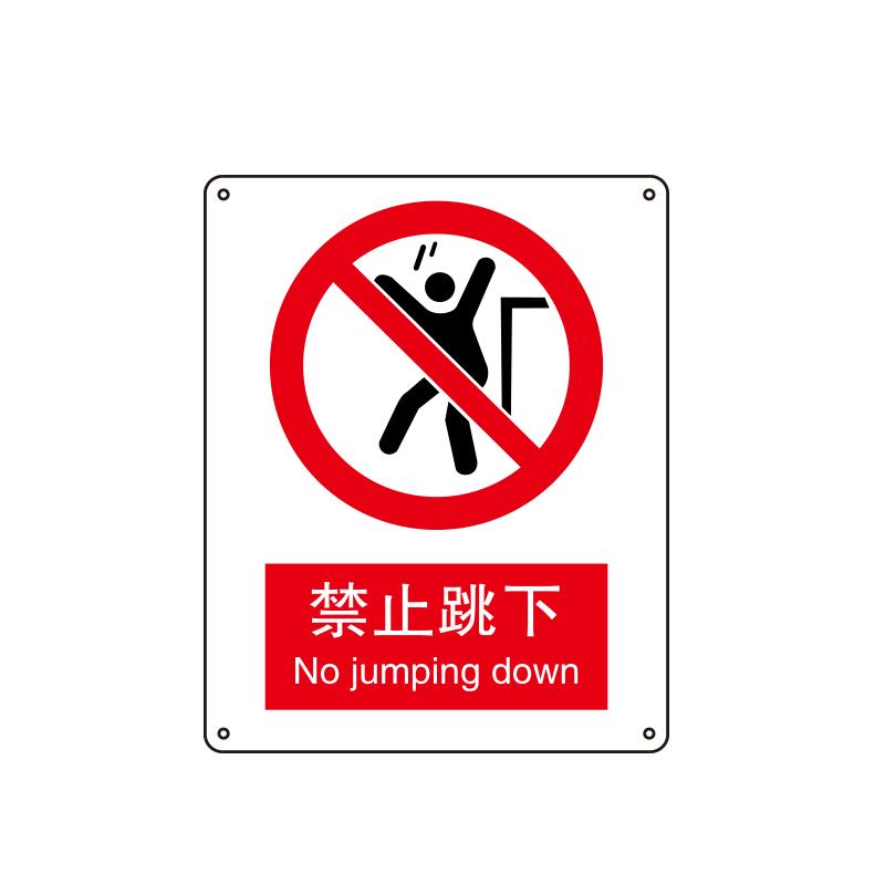 帛拉 国家安全标识禁止类，"禁止跳下"，1.5mm厚ABS工程塑料板材，250*315mm 81019A