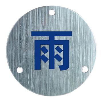 安赛瑞 不锈钢管道挂牌 不锈钢拉丝面 8公分 孔径5mm，厚度0.7mm 1H03332