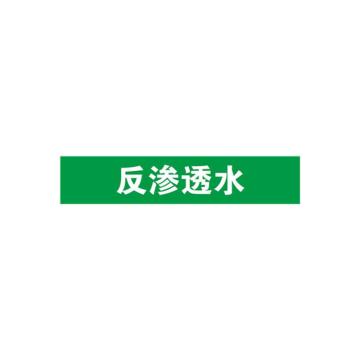 安赛瑞 管道标识-反渗透水，自粘性乙烯表面覆膜，绿底白字，25×125mm 14951