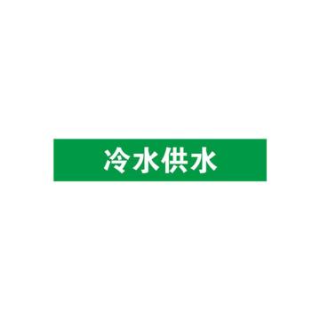 安赛瑞 管道标识-冷水供水，自粘性乙烯表面覆膜，绿底白字，100×500mm 15251