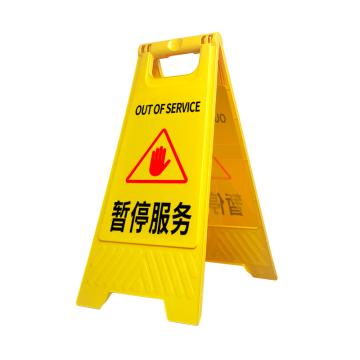 功成狮 A字告示牌-暂停服务 210*300*600mm GSSC0210