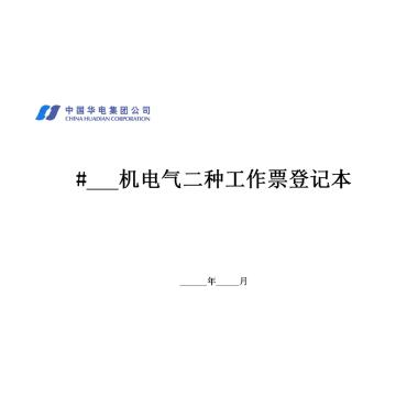 影艺随行 电气二种票登记本，印刷品A4，297mm*210mm，50页/本 电气二种票登记本-A4