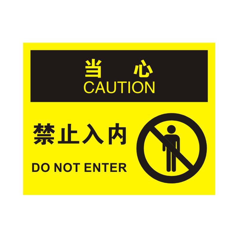 帛拉 OSHA安全标识当心类，"禁止入内"，0.25mm高性能不干胶，315*250mm 86240B