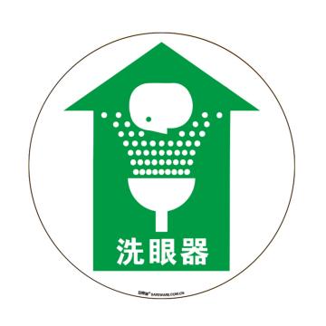 安赛瑞 地贴警示标识-洗眼器，超强耐磨地贴材料，Ф400mm 15709